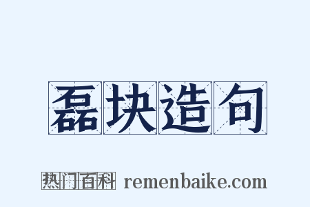 磊块造句是什么意思的图片